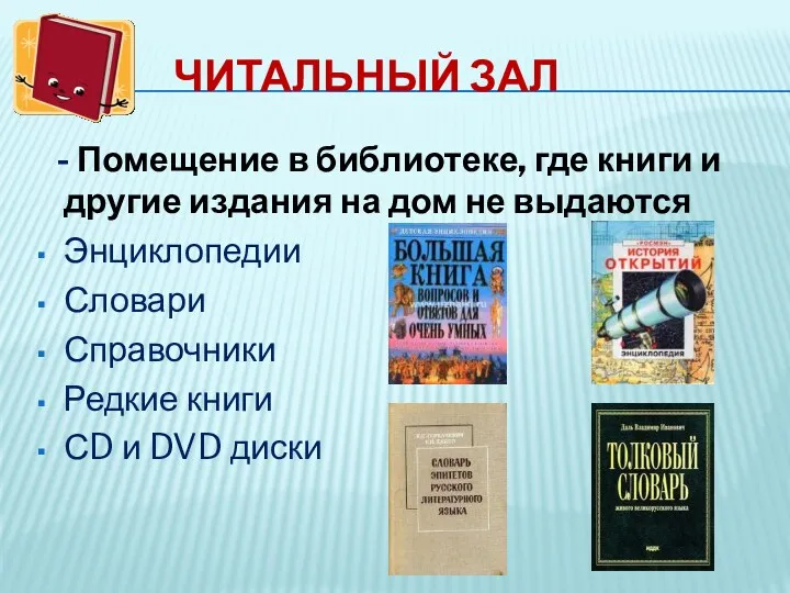 ЧИТАЛЬНЫЙ ЗАЛ - Помещение в библиотеке, где книги и другие