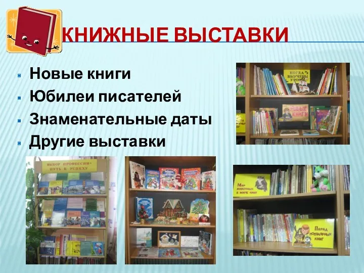 КНИЖНЫЕ ВЫСТАВКИ Новые книги Юбилеи писателей Знаменательные даты Другие выставки