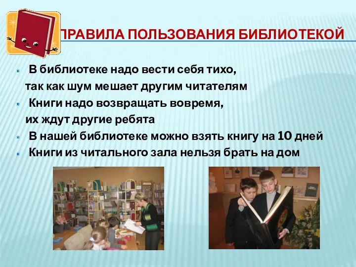 ПРАВИЛА ПОЛЬЗОВАНИЯ БИБЛИОТЕКОЙ В библиотеке надо вести себя тихо, так