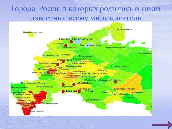Города Росси, в которых родились и жили известные всему миру писатели Калиниск Энгельс Пугачёв