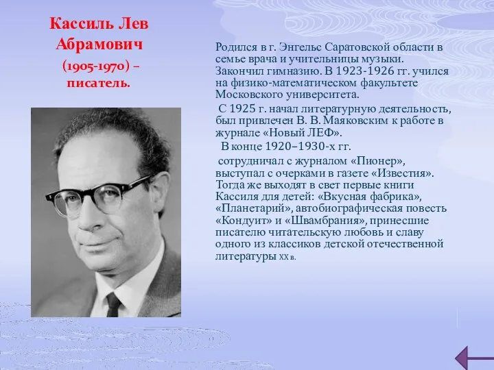 Кассиль Лев Абрамович (1905-1970) – писатель. Родился в г. Энгельс