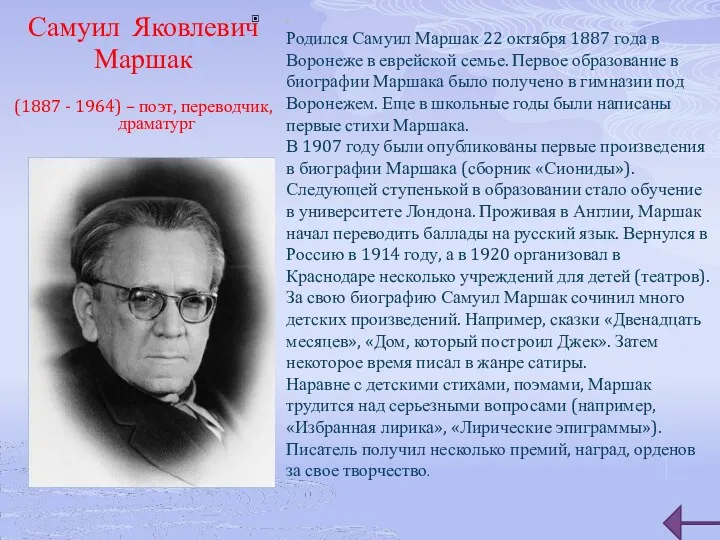 Самуил Яковлевич Маршак (1887 - 1964) – поэт, переводчик, драматург