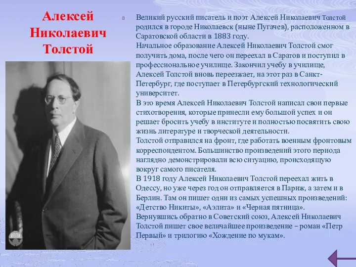 Алексей Николаевич Толстой Великий русский писатель и поэт Алексей Николаевич