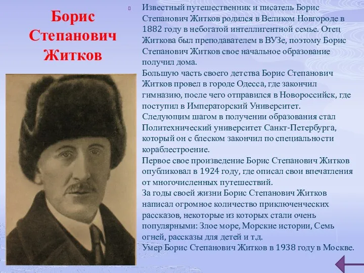 Борис Степанович Житков Известный путешественник и писатель Борис Степанович Житков