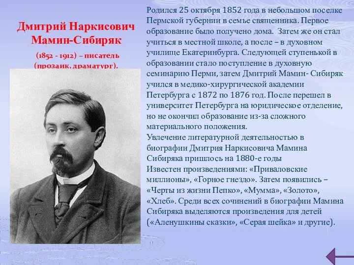 Дмитрий Наркисович Мамин-Сибиряк (1852 - 1912) – писатель (прозаик, драматург).