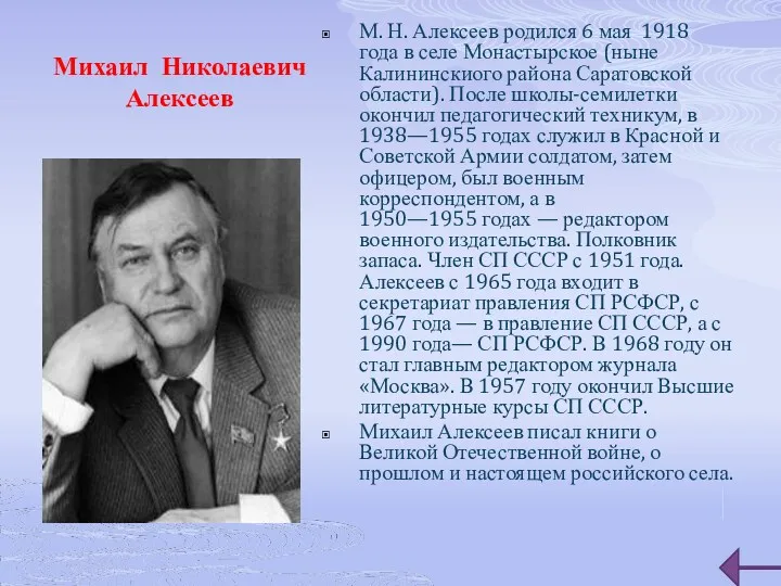 Михаил Николаевич Алексеев М. Н. Алексеев родился 6 мая 1918