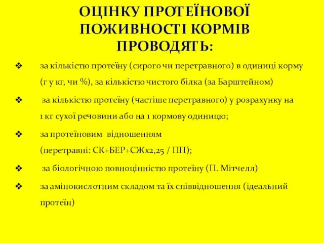 ОЦІНКУ ПРОТЕЇНОВОЇ ПОЖИВНОСТІ КОРМІВ ПРОВОДЯТЬ: за кількістю протеїну (сирого чи