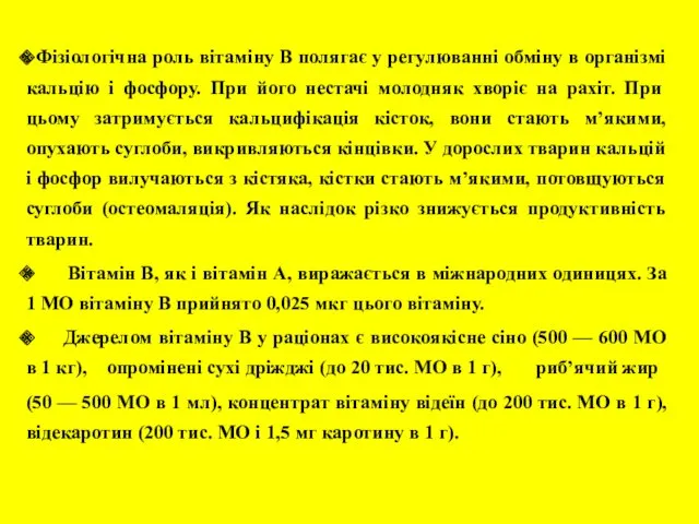 Фізіологічна роль вітаміну В полягає у регулюванні обміну в організмі