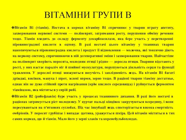 ВІТАМІНИ ГРУПИ В Вітамін В1 (тіамін). Нестача в кормах вітаміну