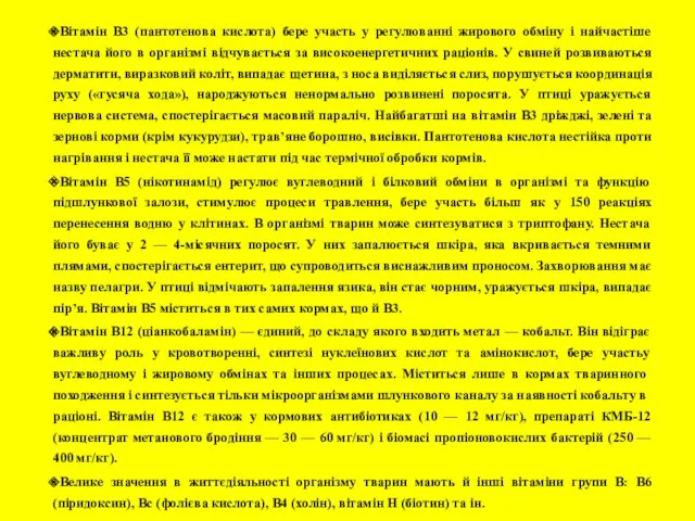 Вітамін В3 (пантотенова кислота) бере участь у регулюванні жирового обміну