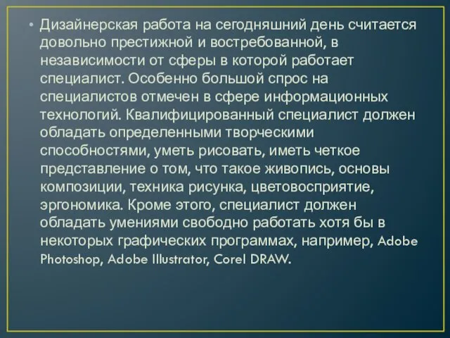 Дизайнерская работа на сегодняшний день считается довольно престижной и востребованной,