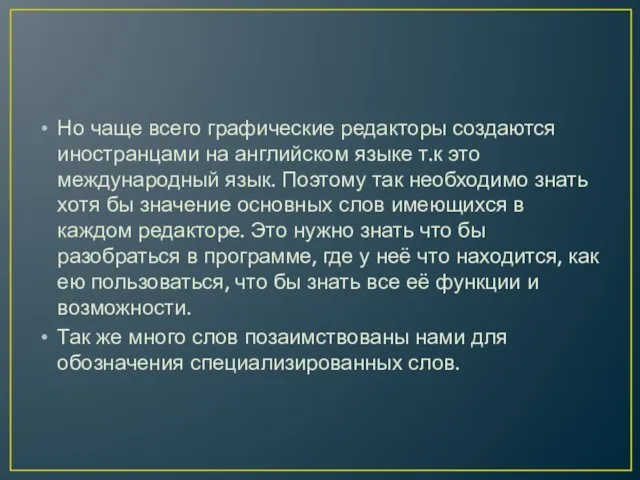 Но чаще всего графические редакторы создаются иностранцами на английском языке