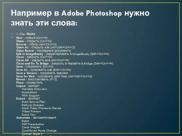 Например в Adobe Photoshop нужно знать эти слова: 1. File-
