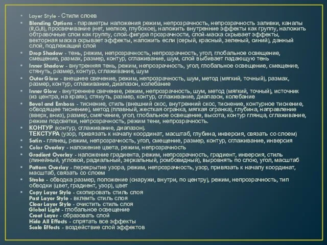 Layer Style - Стили слоев Blending Options - параметры наложения