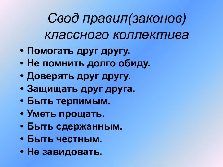 Свод правил(законов) классного коллектива Помогать друг другу. Не помнить долго