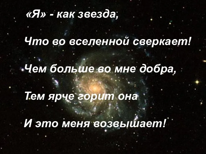 «Я» - как звезда, Что во вселенной сверкает! Чем больше