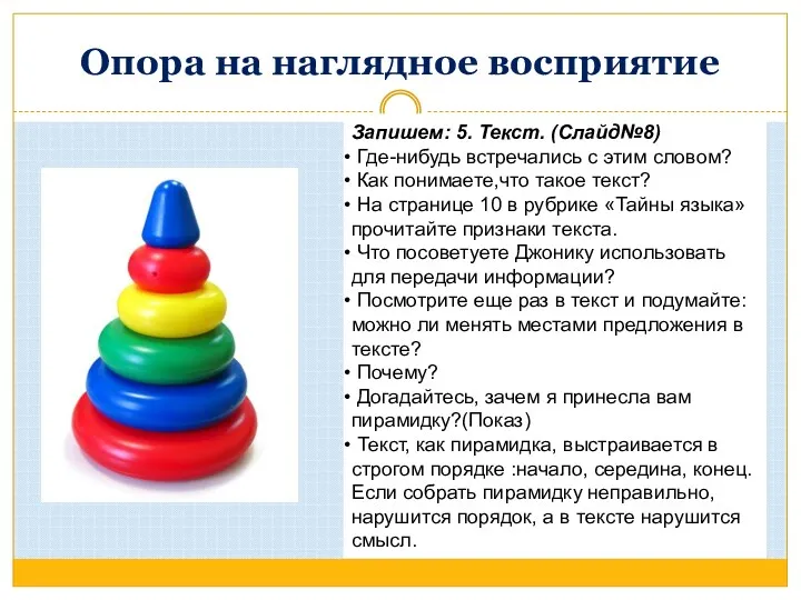 Опора на наглядное восприятие Запишем: 5. Текст. (Слайд№8) Где-нибудь встречались