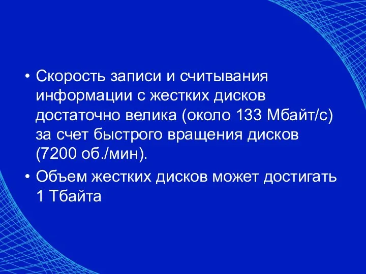 Скорость записи и считывания информации с жестких дисков достаточно велика