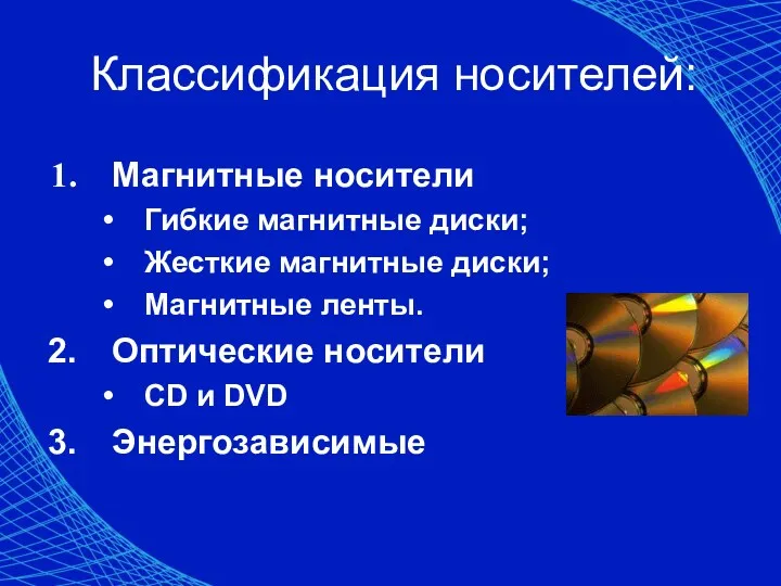 Классификация носителей: Магнитные носители Гибкие магнитные диски; Жесткие магнитные диски;