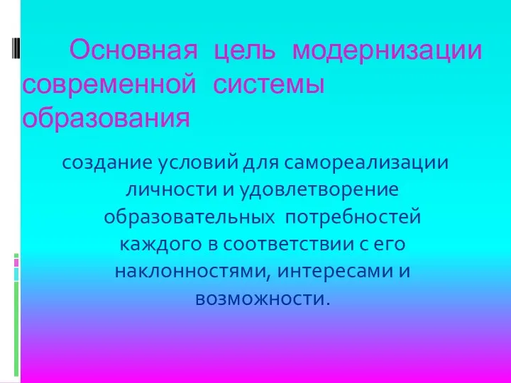 Основная цель модернизации современной системы образования создание условий для самореализации