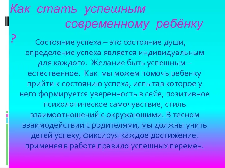 Как стать успешным современному ребёнку ? Состояние успеха – это