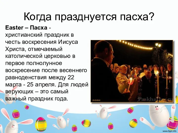 Когда празднуется пасха? Easter – Пасха - христианский праздник в