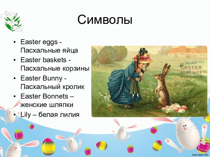 Символы Easter eggs - Пасхальные яйца Easter baskets - Пасхальные