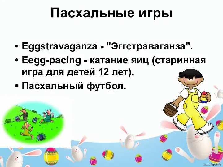 Пасхальные игры Eggstravaganza - "Эггстраваганза". Eegg-pacing - катание яиц (старинная