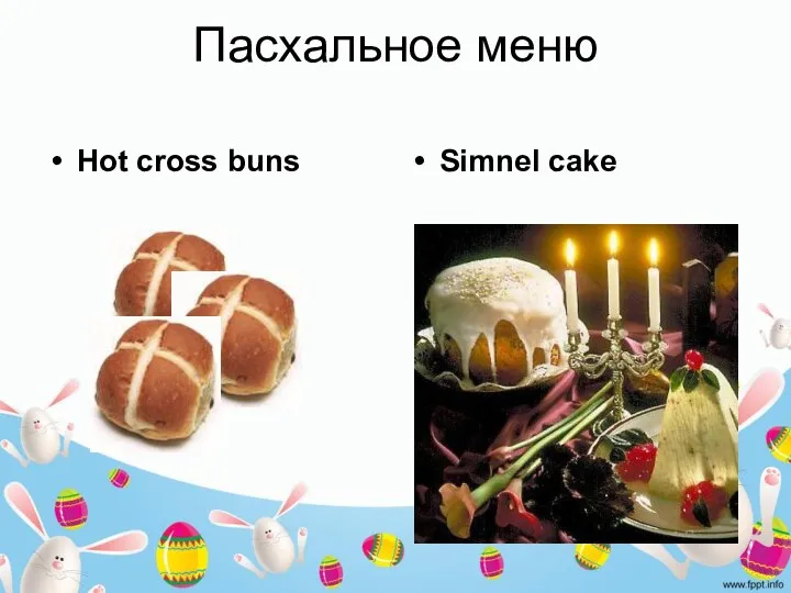 Пасхальное меню Hot cross buns Simnel cake