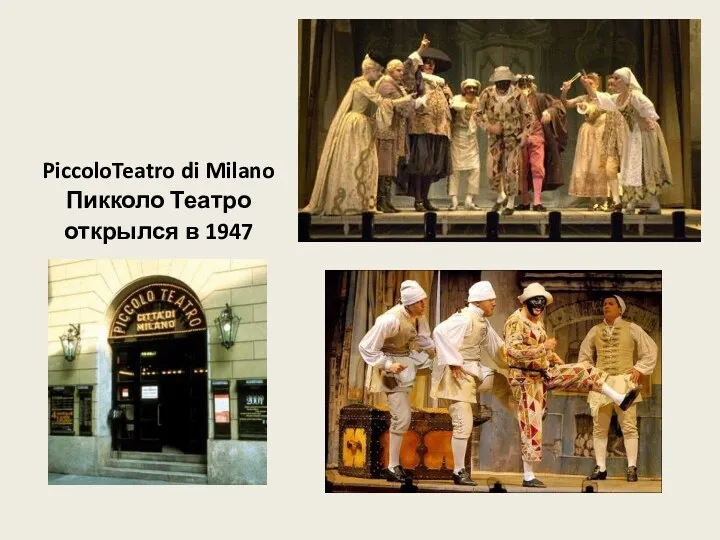 PiccoloTeatro di Milano Пикколо Театро открылся в 1947