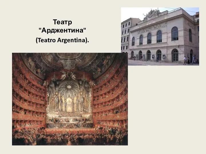 Театр "Арджентина" (Teatro Argentina).