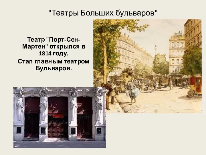 "Театры Больших бульваров" Театр "Порт-Сен-Мартен" открылся в 1814 году. Стал главным театром Бульваров.