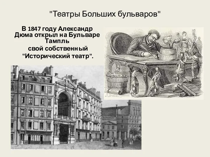 "Театры Больших бульваров" В 1847 году Александр Дюма открыл на Бульваре Тампль свой собственный "Исторический театр".