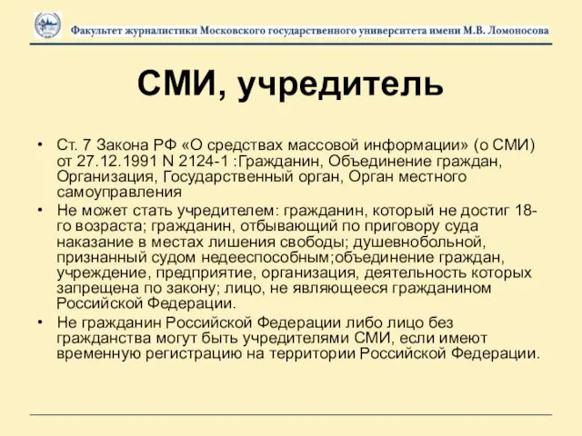 СМИ, учредитель Ст. 7 Закона РФ «О средствах массовой информации»