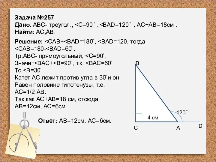 Задача №257 Дано: АВС- треугол., ˂С=90 ̊ , ˂ВАD=120 ̊