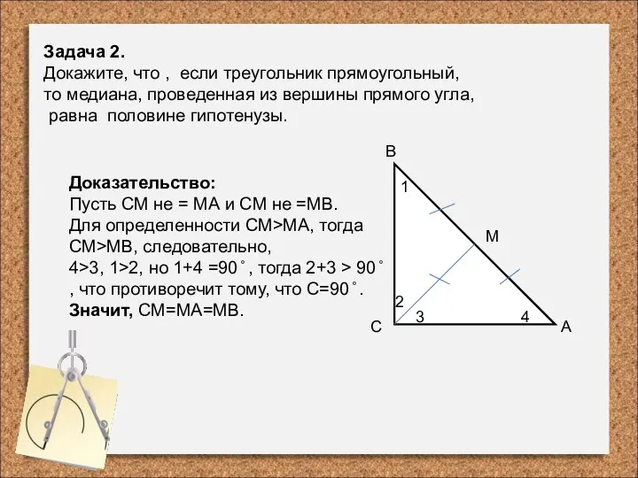Задача 2. Докажите, что , если треугольник прямоугольный, то медиана,