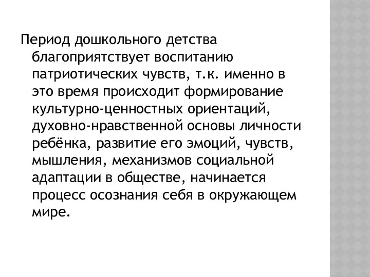 Период дошкольного детства благоприятствует воспитанию патриотических чувств, т.к. именно в