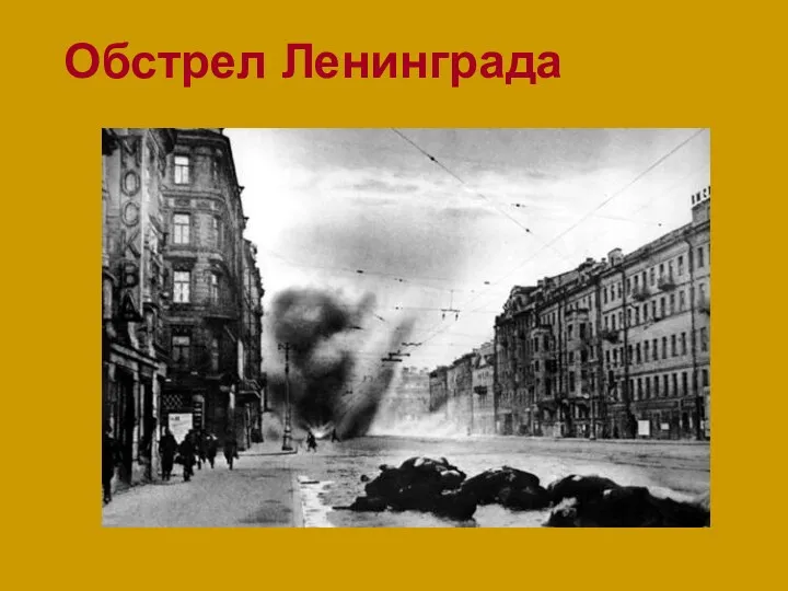 Обстрел Ленинграда