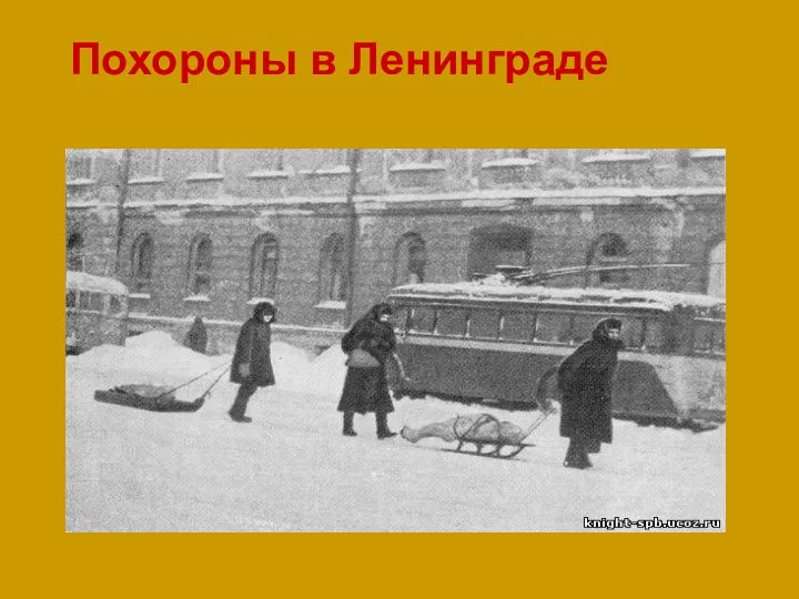 Похороны в Ленинграде