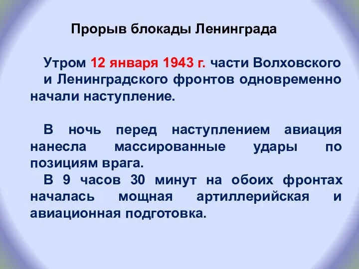 Прорыв блокады Ленинграда Утром 12 января 1943 г. части Волховского