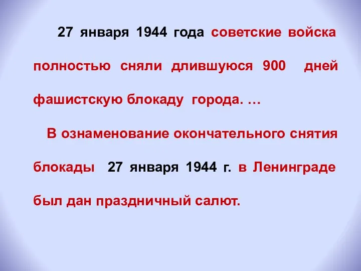 27 января 1944 года советские войска полностью сняли длившуюся 900