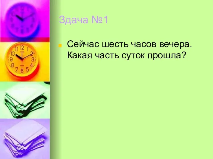 Здача №1 Сейчас шесть часов вечера. Какая часть суток прошла?