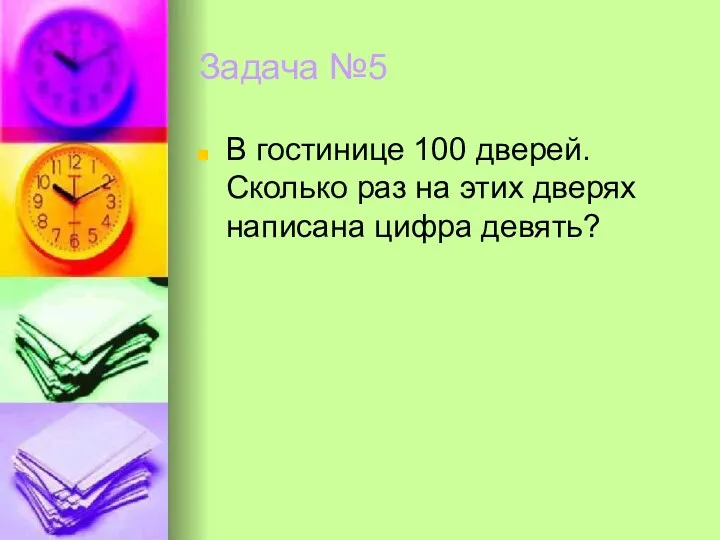 Задача №5 В гостинице 100 дверей. Сколько раз на этих дверях написана цифра девять?