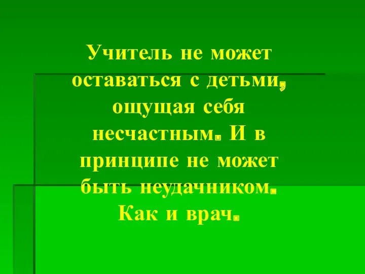 Учитель не может оставаться с детьми, ощущая себя несчастным. И