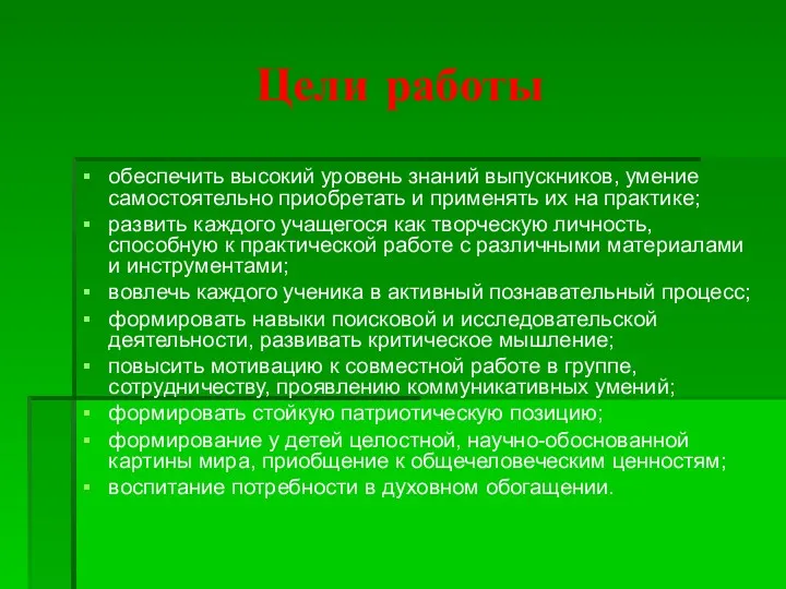 Цели работы обеспечить высокий уровень знаний выпускников, умение самостоятельно приобретать