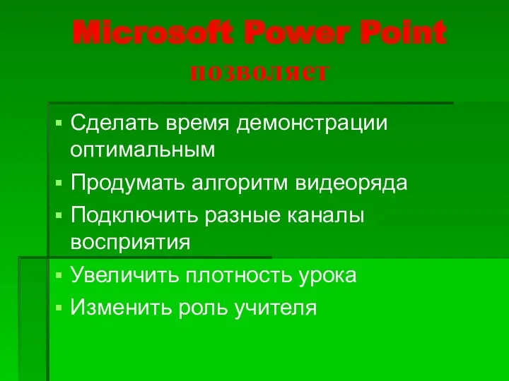 Microsoft Power Point позволяет Сделать время демонстрации оптимальным Продумать алгоритм