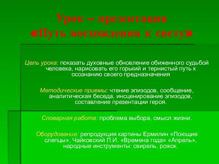 Урок – презентация «Путь восхождения к свету» Цель урока: показать