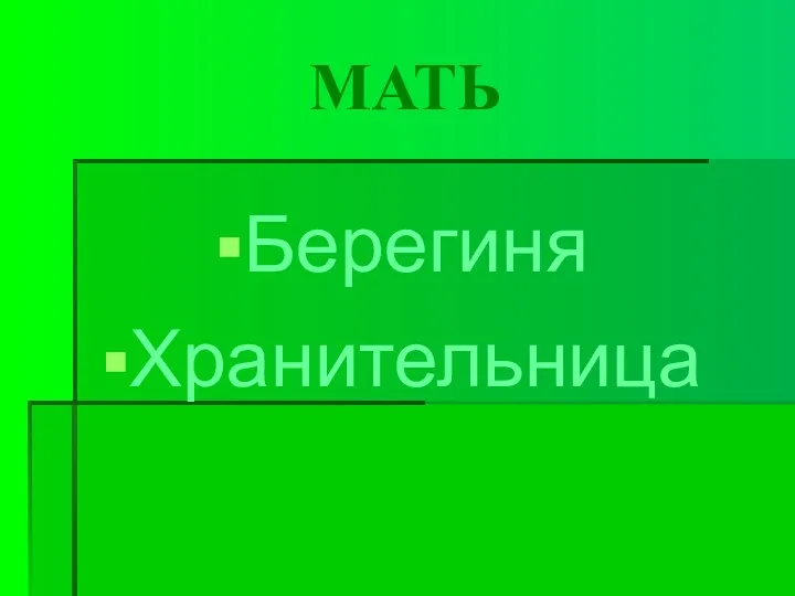 МАТЬ Берегиня Хранительница