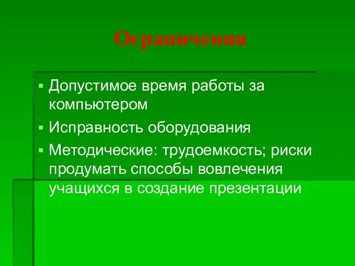 Ограничения Допустимое время работы за компьютером Исправность оборудования Методические: трудоемкость;