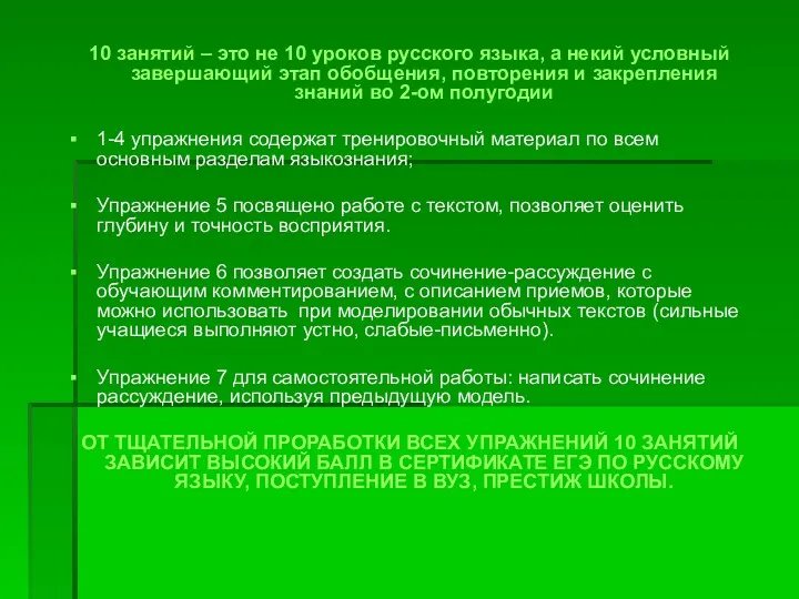 10 занятий – это не 10 уроков русского языка, а